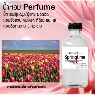 !!Hot!! น้ำหอมกลิ่นสปริงไทม์ ขวดใหญ่ ปริมาณ 120 ml จำนวน 1 ขวด สูตรเข้มข้นหอมติดทนนาน 12 ชั่วโมง