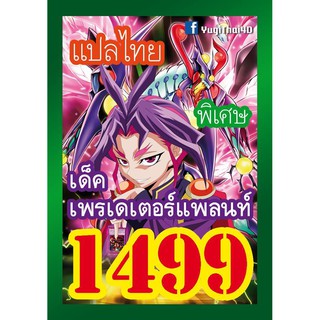 1499 เพรเดเตอร์แพลนท์ การ์ดยูกิภาษาไทย