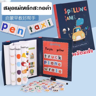 สมุดแม่เหล็กสะกดคำ🎀อังกฤษ Spelling game ของเล่น เสริมพัฒนาการ คำศัพท์