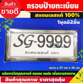 กรอบป้ายทะเบียนรถยนต์ สแตนเลสแท้ STAINLESS STEEL แท้ 100% กรอบป้ายทะเบียน กรอบป้าย ป้ายทะเบียนรถ กรอบป้ายทะเบียน 1ชุด มี