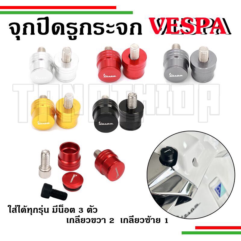 จุกปิดรูกระจก น็อตอุดรูกระจก งานCNCอย่างดี สำหรับ Vespa ยกเว้น GTS,GTV ปี23 และ ปีSPRINT,PRIMAVERA 24