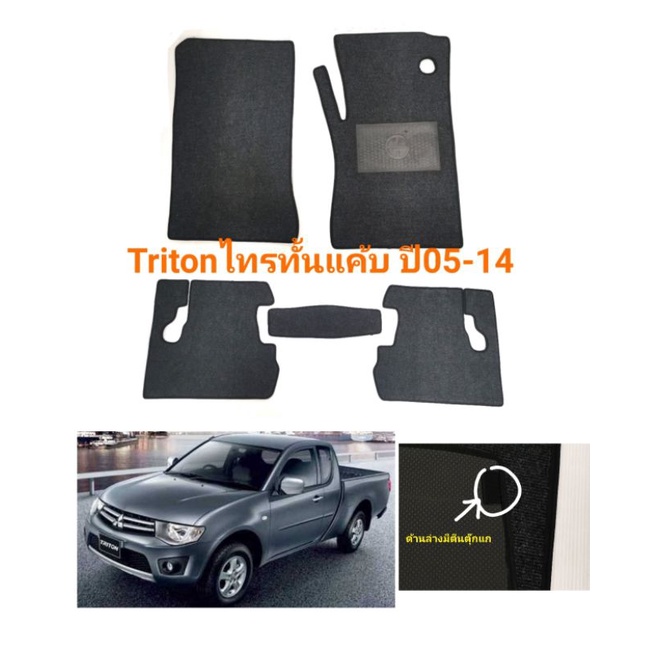 พรมปูพื้น​triton​ Cab​ ปี05-14