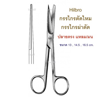 กรรไกรผ่าตัด กรรไกรทางการแพทย์ (10.0012) Hilbro Operating Scissors ปลายตรง แหลม/มน 13 , 14.5 และ 16.5 cm