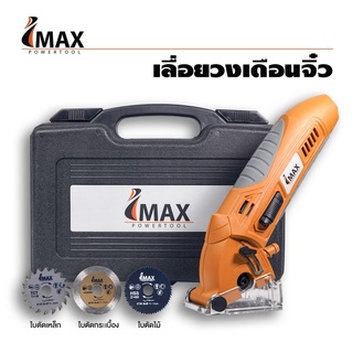 Imax ไอแม็กซ์ เลื่อยวงเดือนจิ๋ว 400W IMS-400 เลื่อวงเดือนจิ๋ว เลื่อยจิ๋ว เลื่อย ( IMax Mini Circular Saw IMS-400 )