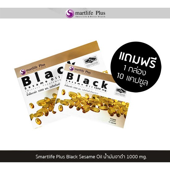 Smartlife Plus Black Sesame Oil (60 แคปซูล) ฟรี! ขนาด 10 แคปซูล