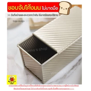🔥ส่งฟรี🔥 พิมพ์อบขนมปัง (แบบมีฝาปิด) WANNA พิมพ์ขนมปัง พิมขนมปังปอนด์ ของแท้ 100% [310]