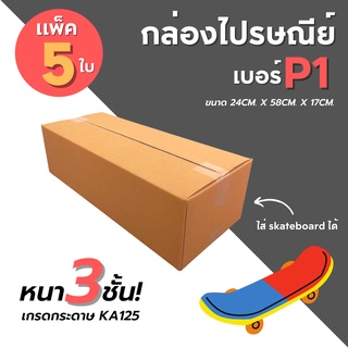 [5ใบ] กล่องไปรษณีย์ เบอร์ P1  กล่องพัสดุ กล่องพัสดุฝาชน กล่องกระดาษ กล่องลัง เกรด KA125