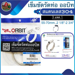 เข็มขัดรัดท่อ Orbit 304 สแตนเลส SIZE 3 55-70mm / 2 1/8 - 2 3/4 แพ็ค 1ชิ้น ถุงฟ้า เข็มขัดรัด สายยาง ออบิท รัดท่อน้ำ