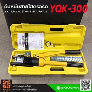 คีมย้ำหางปลาไฮโดรลิค 8-300 YQK-300 ย้ำหางปลา ขนาด 8 mm - 300 mm