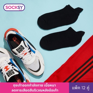 Socksy ถุงเท้าออกกำลังกาย รุ่น ZN (แพ็คสุดคุ้ม 12 คู่)