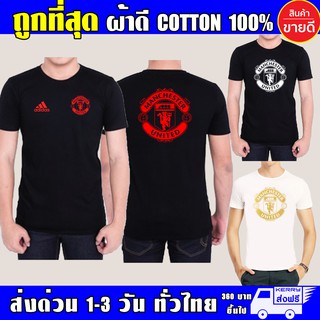 Manchester United เสื้อยืด แมนยู ผ้าดี cotton100 สกรีน Flex PU ถูกที่สุด งานดี รับประกัน ความคุ้มค่า (ย Man)