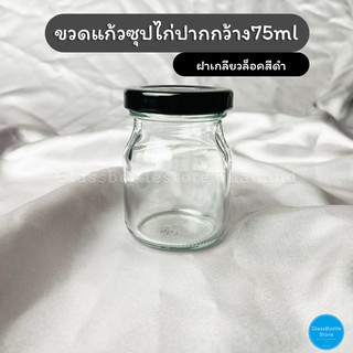 [พร้อมส่ง]ขวดแก้ว ซุปไก่(ปากกว้าง) 75ml ฝาเกลียวล็อคสีดำ