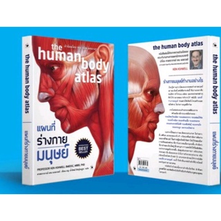 หนังสือแผนที่ร่างกายมนุษย์ the human body atlas