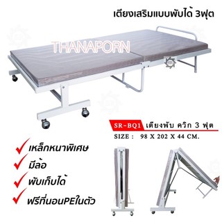เตียงเสริม เตียงนอนพับได้ เตียงเสริมพร้อมที่นอน 3 ฟุต ควิก SR-BQ1