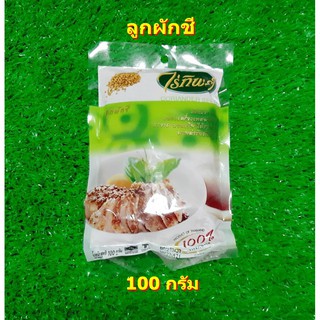 ลูกผักชี ตราไร่ทิพย์ 100 กรัม