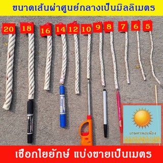 เชือก ใยยักษ์ ผูกสแลน มัดของ ตราไก่ ขนาดเส้นผ่าศูนย์กลาง 5,6,7,8,9,10 มิลลิเมตร แบ่งขายเป็นเมตร