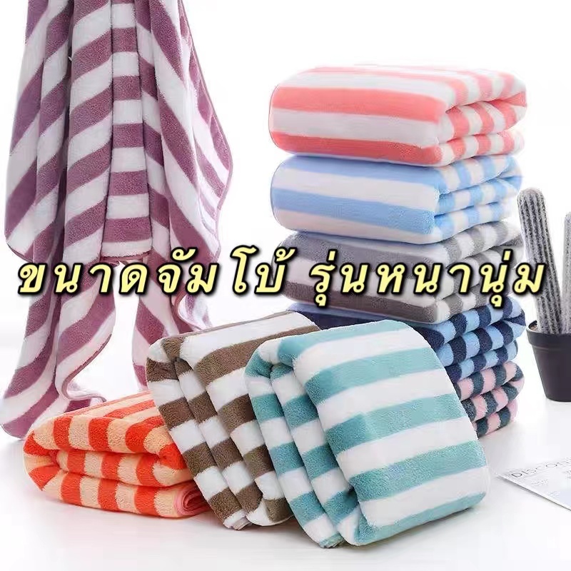 JUMBO!!พร้อมส่ง90x160cm.ผ้าเช็ดตัวจัมโบ้ ผ้าขนหนูผืนใหญ่ ขนเป็ดลายขวางหนานุ่มเย็บขอบอย่างดี