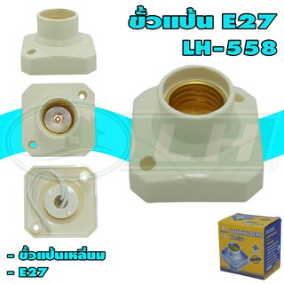 ขั้วแป้นเหลี่ยม E27 LH-558 (R-30)