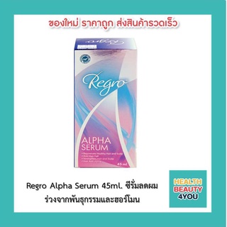 Regro Alpha Serum 45ml. ซีรั่มลดผมร่วงจากพันธุกรรมและฮอร์โมน