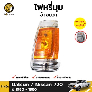 ไฟหรี่มุม Diamond ข้างขวา สำหรับ Nissan Datsun 720 819 1980-1985