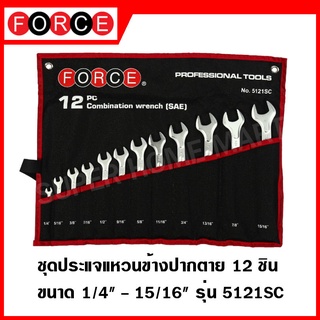 FORCE ชุดประแจแหวนข้างปากตาย 12 ชิ้น ขนาด 1/4 นิ้ว-15/16 นิ้ว ประแจ ประแจแหวน ประแจแหวนข้างปากตาย ชุดประแจ รุ่น 5121SC