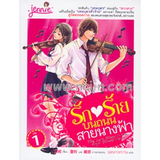 รักร้าย บนถนนสายนางฟ้า เล่ม.1