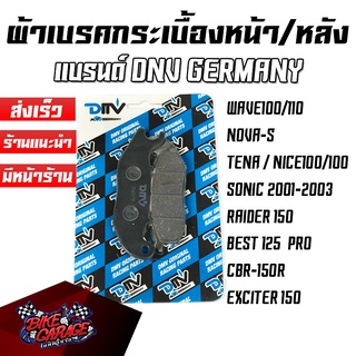 ผ้าเบรคกระเบื้อง แบรนด์ DNV GERMANY WAVE100/110 / NOVA-S / TENA / SONIC / CBR-150R / BEST125 PRO / RAIDER 150 / EXCITER