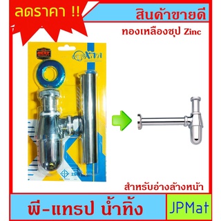P-TRAP พีแทรป ท่อระบายน้ำทิ้ง แบบกระปุก สำหรับอ่างล้างหน้า ทองเหลืองชุปซิ้ง ตรา Xtraseal สินค้ามี มอก.