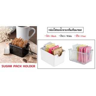 กล่องใส่ซองน้ำตาล ครีมเทียม ชา ที่ใส่ซองน้ำตาล ครีมเทียม ชา Sugar Pack Holder