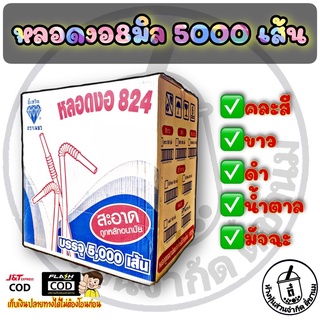 (ยกลัง)หลอดงอ8มิล 250เส้น*20ห่อ 5000ใบ