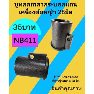 บูทกกเพลากระบอก(PVC)​แกนเครื่องตัดหญ้าNB411-28มิล(ยาว)