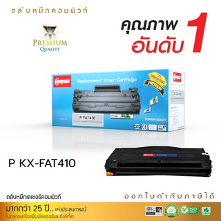 Compute Toner Cartridge ใช้สำหรับรุ่น Panasonic FAT-410E / 410E สำหรับเครื่องพิมพ์ Panasonic KX-MB1530/KX-MB1500