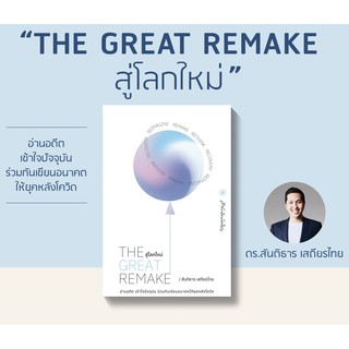 (แถมปก) The Great Remake สู่โลกใหม่ /สันติธาร เสถียรไทย