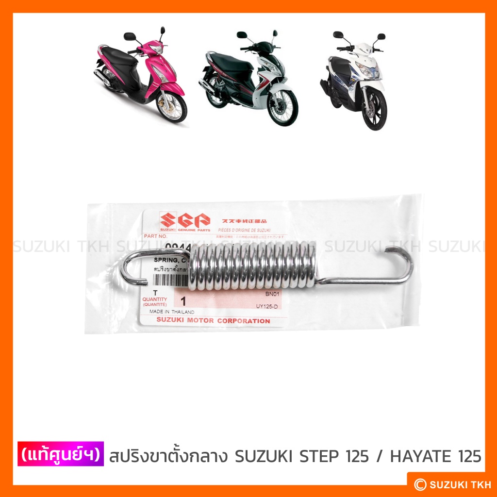 [แท้ศูนย์ฯ] ขาตั้งข้าง + สปริง SUZUKI HAYATE 125 ทุกรุ่น