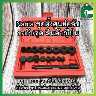 Narita ชุดตั้งศูนย์คลัทช์ 17ตัว/ชุด สินค้าญี่ปุ่น ชุดซ่อมมอเตอร์ไซค์ ซ่อมคลัทช์ ตั้งคลัทช์ อุปกรณ์แต่งรถมอเตอร์ไซค์