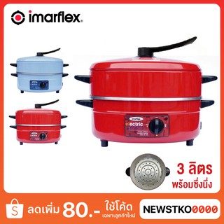 IMARFLEX กระทะไฟฟ้า พร้อมซึ้งนึ่ง รุ่น MP-16Q (ขนาด 3 ลิตร)