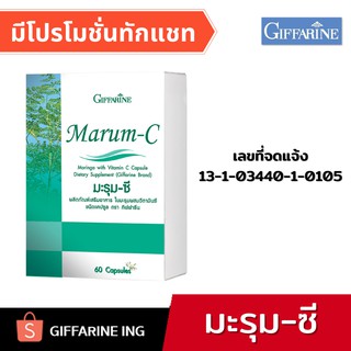 มะรุม กิฟฟารีน สมุนไพรลดเบาหวาน ลดน้ำตาลในเลือด ลดความดัน 60 แคปซูล I GIFFARINE มะรุม-ซี