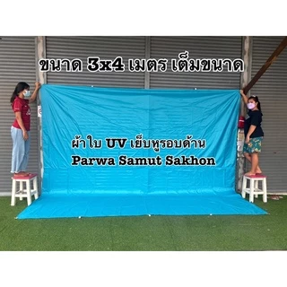 ผ้าใบ UV ฟลายชีท กันแดด กันฝน เย็บหูรอบด้านทุกผืน