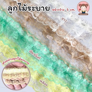 [042] ลูกไม้ ลูกไม้ระบาย ลูกไม้คกแต่ง ริบบิ้นลูกไม้ หน้ากว้าง 5 ซม. ราคา 25 บาท/หลา 💗