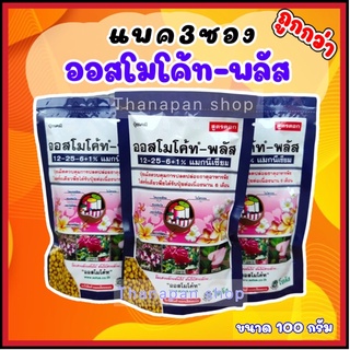 ปุ๋ยออสโมโค้ท เร่งดอก ขนาด100g( แพค3ซอง/ราคาส่ง)