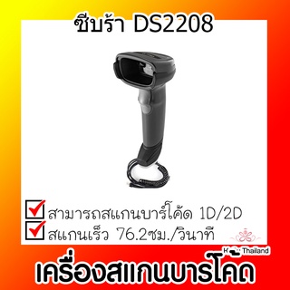 📣📣เครื่องสแกนบาร์โค้ด ⚡ เครื่องสแกนบาร์โค้ด 2D สีดำ ซีบร้า DS2208