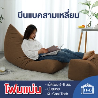 Home Best บีนแบคสามเหลี่ยมผ้า Cool Tech พร้อมเม็ดโฟม [Beanbag บีนแบ็ก บีนแบ็ค โซฟาญี่ปุ่น โซฟาเบด เบาะรองนั่ง บีนแบค]