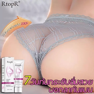 RtopR Sexy Cream 40g ครีมทาก้น ครีมทาตูด รักแร้ แก้ก้นลาย ก้นคล้ำ ขาหนีบดำ แก้ก้นแตก ตูดดำ ตูดลาย ครีมกระชับก้น-R17