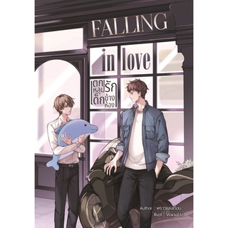 Falling in love ตกหลุมรัก เด็กข้างห้อง