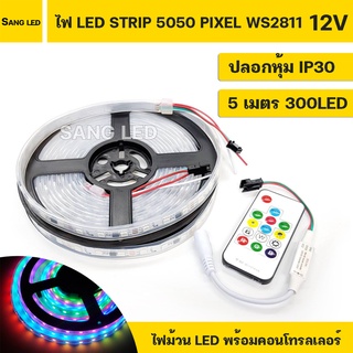 ไฟพร้อมรีโมท LED PIXEL 5050 12V  RGB IC2811 ปรับได้หลายโหมด ปลอกยางหุ้มบอร์ด IP30 5เมตร (สต็อคไทยพร้อมส่ง)