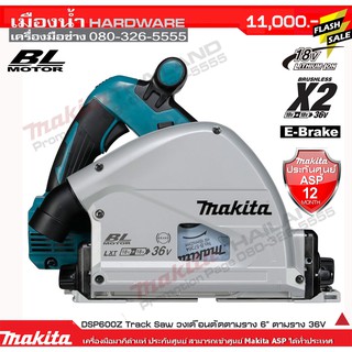 MAKITA รุ่น DSP600Z เลื่อยวงเดือน 6-1/2" 36V (18V+18V) (ตัวเปล่าไม่รวมแบตไม่รวมราง) DSP600 BLM  ADT  Brake