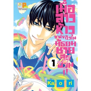 เมื่อสาวห้าวแฝงตัวในมัธยมชายสุดป่วน เล่ม1-2 แยกเล่ม มือ1