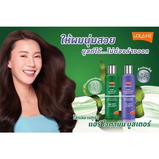 (โปรโมชั่นซื้อ 1แถม 1 ) ( แถมทรีทเม้นท์โลแลน100 กรัม) โลแลน เนทูร่าแฮร์ ไวตามิน บูสเตอร์ฟอร์ดรายแดเมจ100มล./250มล.