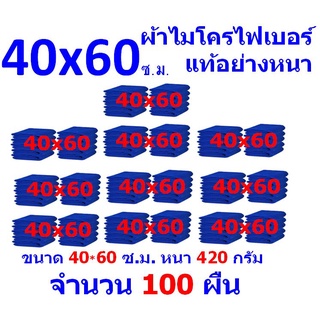 SM ใหม่ แพ็ค 100 ผืน อย่างหนา 420 กรัม ผ้าไมโครไฟเบอร์  ชนาด 40*60 ซ.ม. ผ้าเช็ดรถ MF-4060 จากร้าน Smart Choices