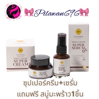 พิเศษ⭐️ ชุดบำรุงผิวพิณนารา(ซุปเปอร์เซรัม+เพอร์เฟค รีเเฟร์ซุปเปอร์ครีม)พร้อมส่ง แถมสบู่1ก้อน ทุกชุด